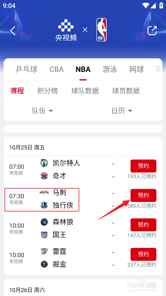 央视频怎么预约观看NBA常规赛马刺VS独行侠