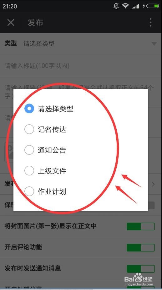 如何在手机端微信企业号中发布通知