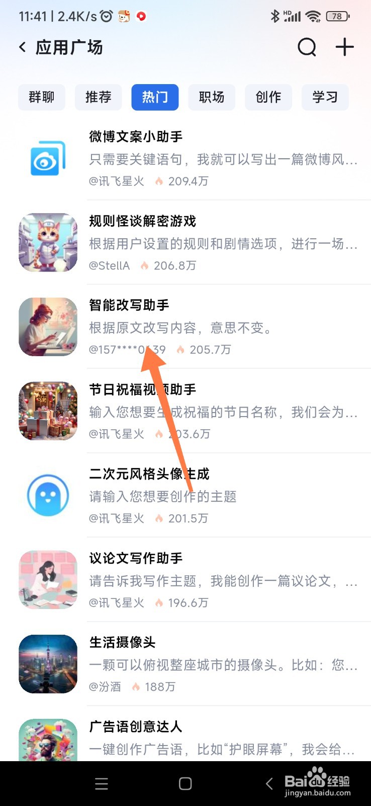 讯飞星火如何找到智能改写助手
