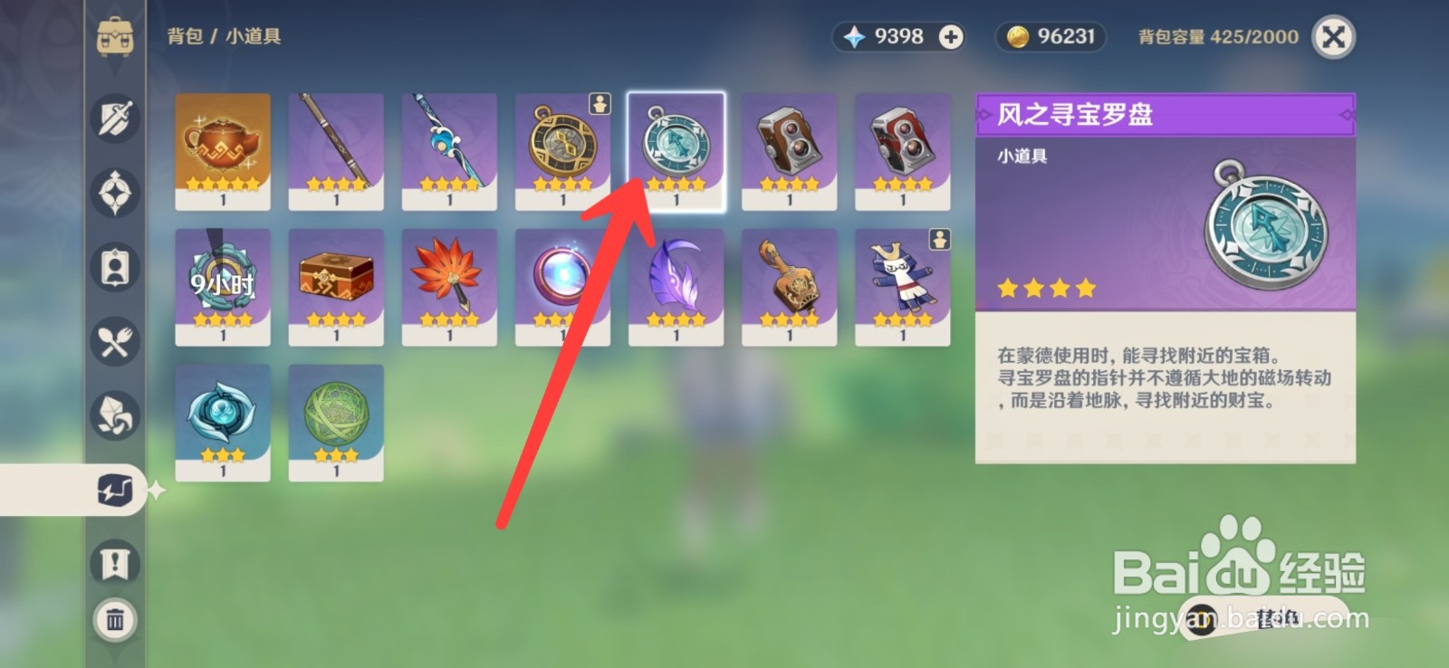 原神寻宝罗盘怎么使用