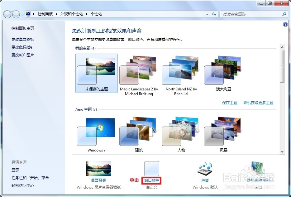 怎么设置Windows 7系统背景颜色来保护视力