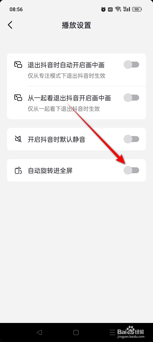 抖音极速版播放时自动旋转进全屏怎么开启关闭