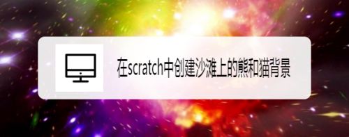 在scratch中创建沙滩上的熊和猫背景