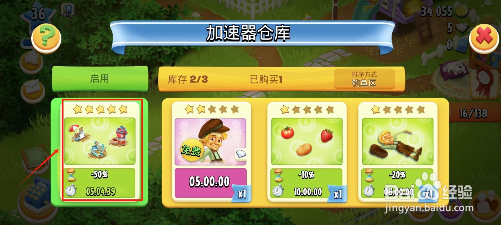 卡通农场中怎样舍弃加速器