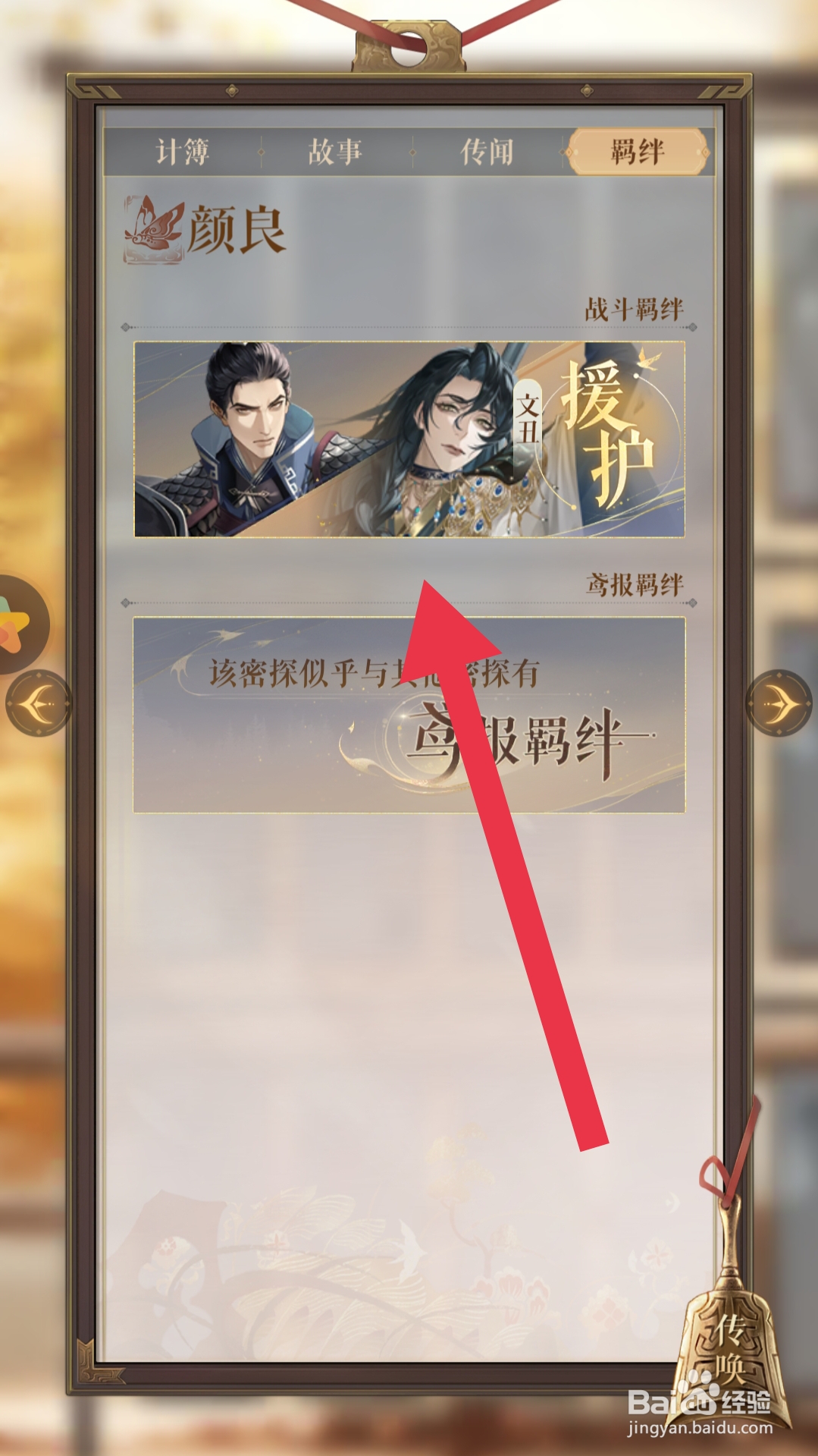 如鸢app怎样查看密探羁绊
