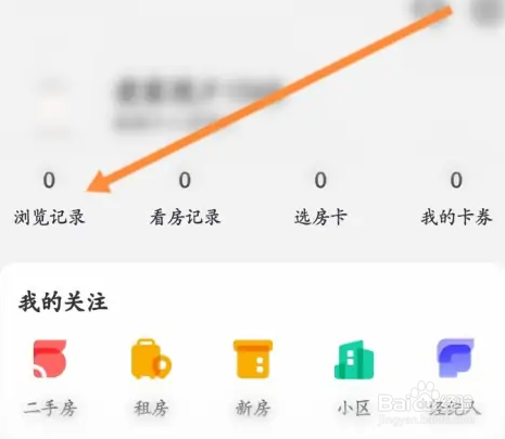 我爱我家APP怎样清空浏览记录