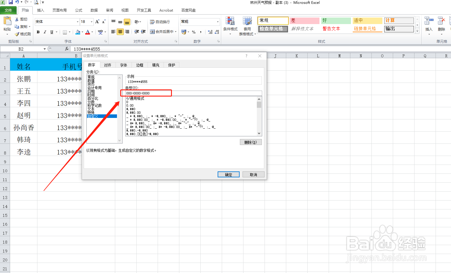 手机号码分段显示