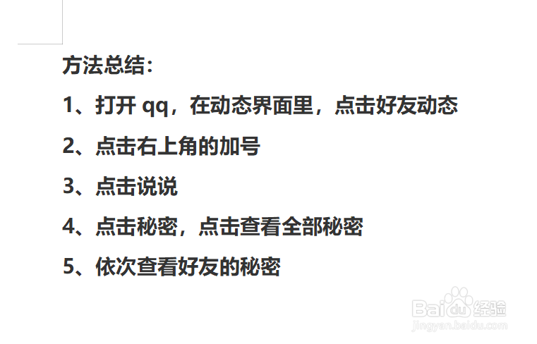 QQ好友的秘密如何查看