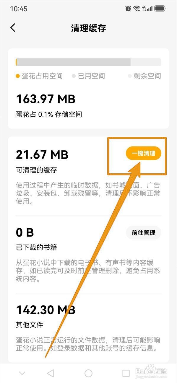 如何一键清理蛋花免费小说的缓存