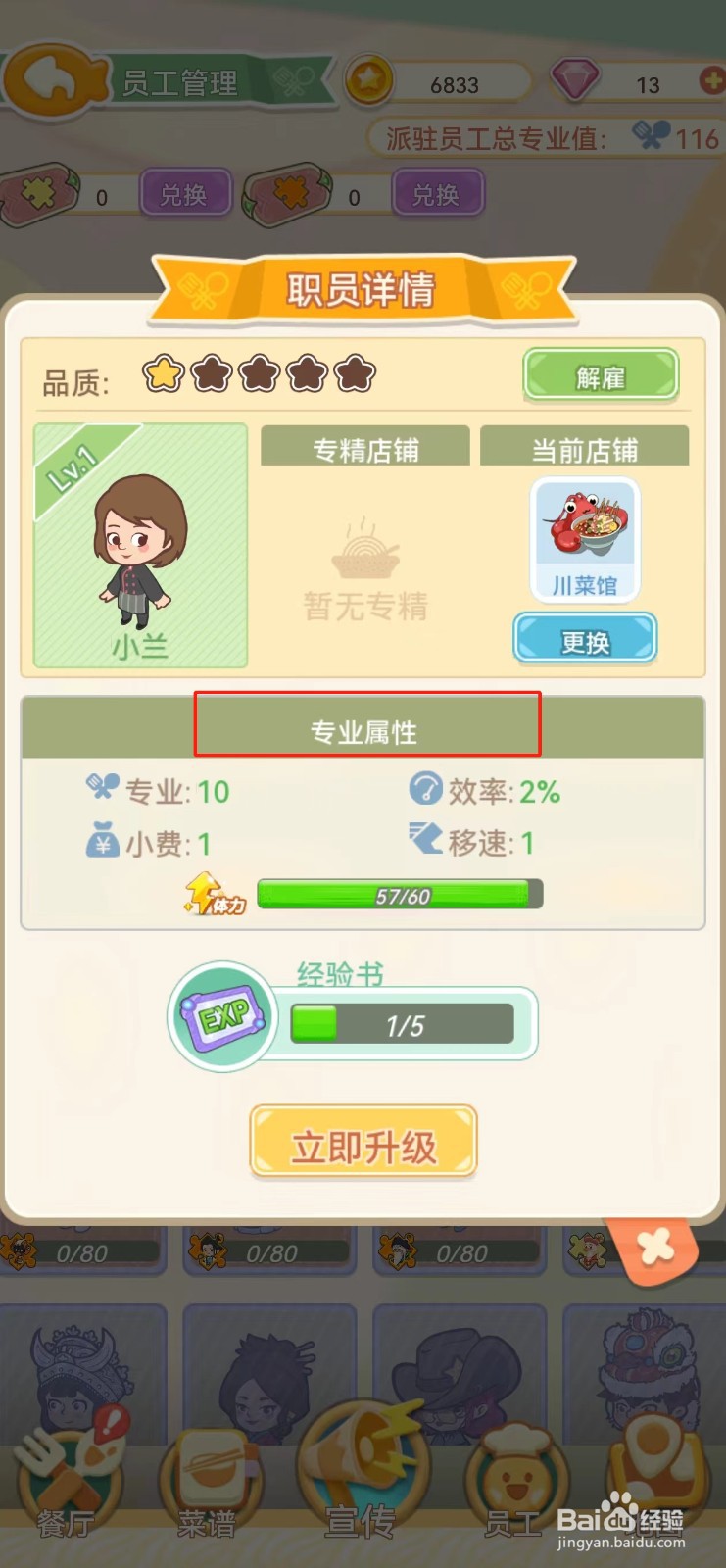 美味连连如何查看小兰的专业属性