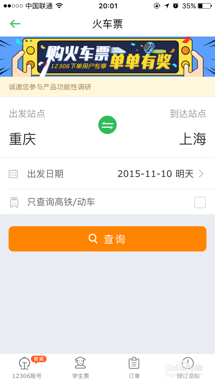 怎样用iphone6抢购火车票，多种方法。