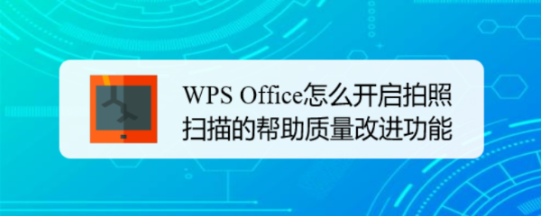 WPS Office怎么开启拍照扫描的帮助质量改进功能