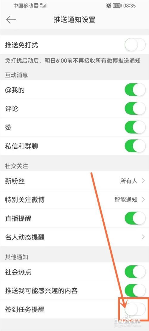 微博如何关闭签到提醒