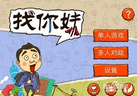 《找你妹》游戏玩法攻略（全）