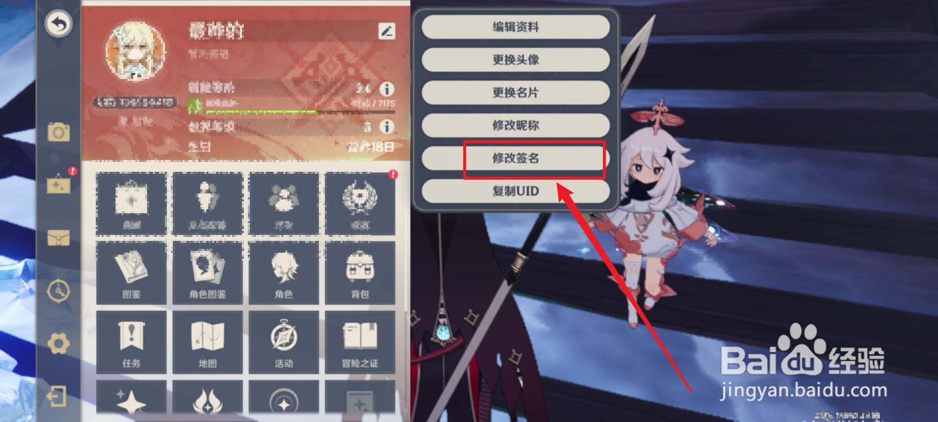 原神怎么修改签名