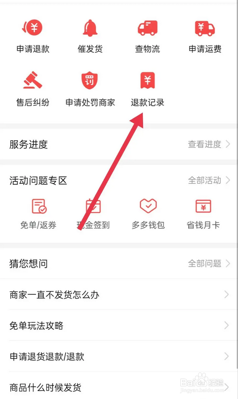在拼多多里如何查看退款记录？