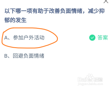 蚂蚁庄园哪一项有助于改善负面情绪减少抑郁发生