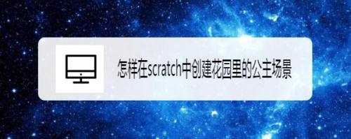 怎样在scratch中创建花园里的公主场景