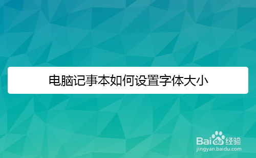 电脑记事本如何设置字体大小