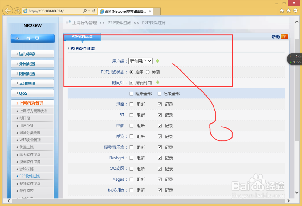NR236W路由器怎么样禁用P2P软件？