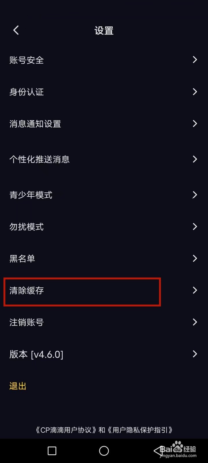 CP滴滴怎么清除缓存