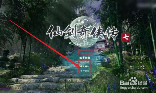 仙剑7怎么改难度
