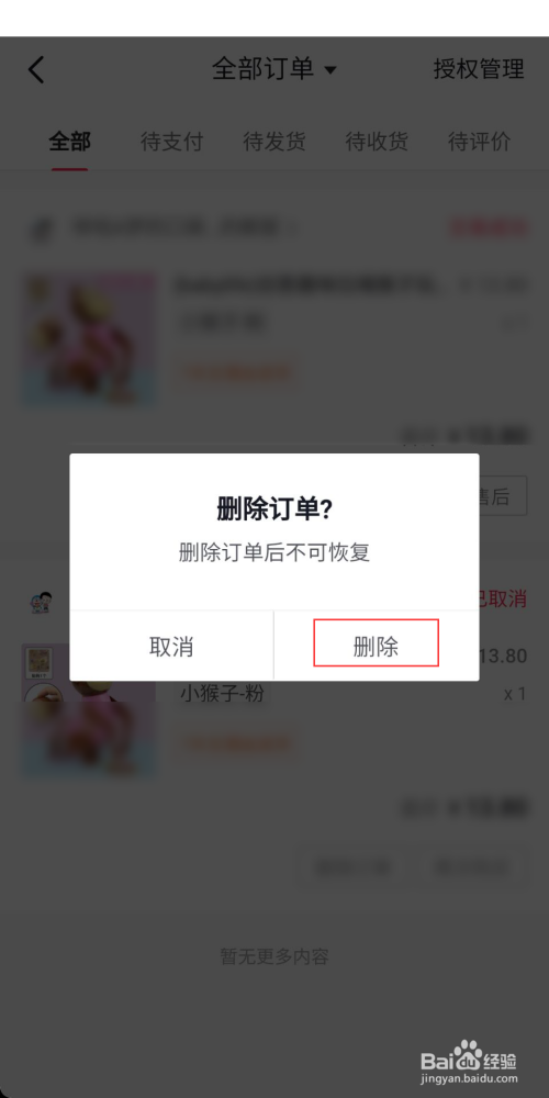 抖音极速版怎么删除订单