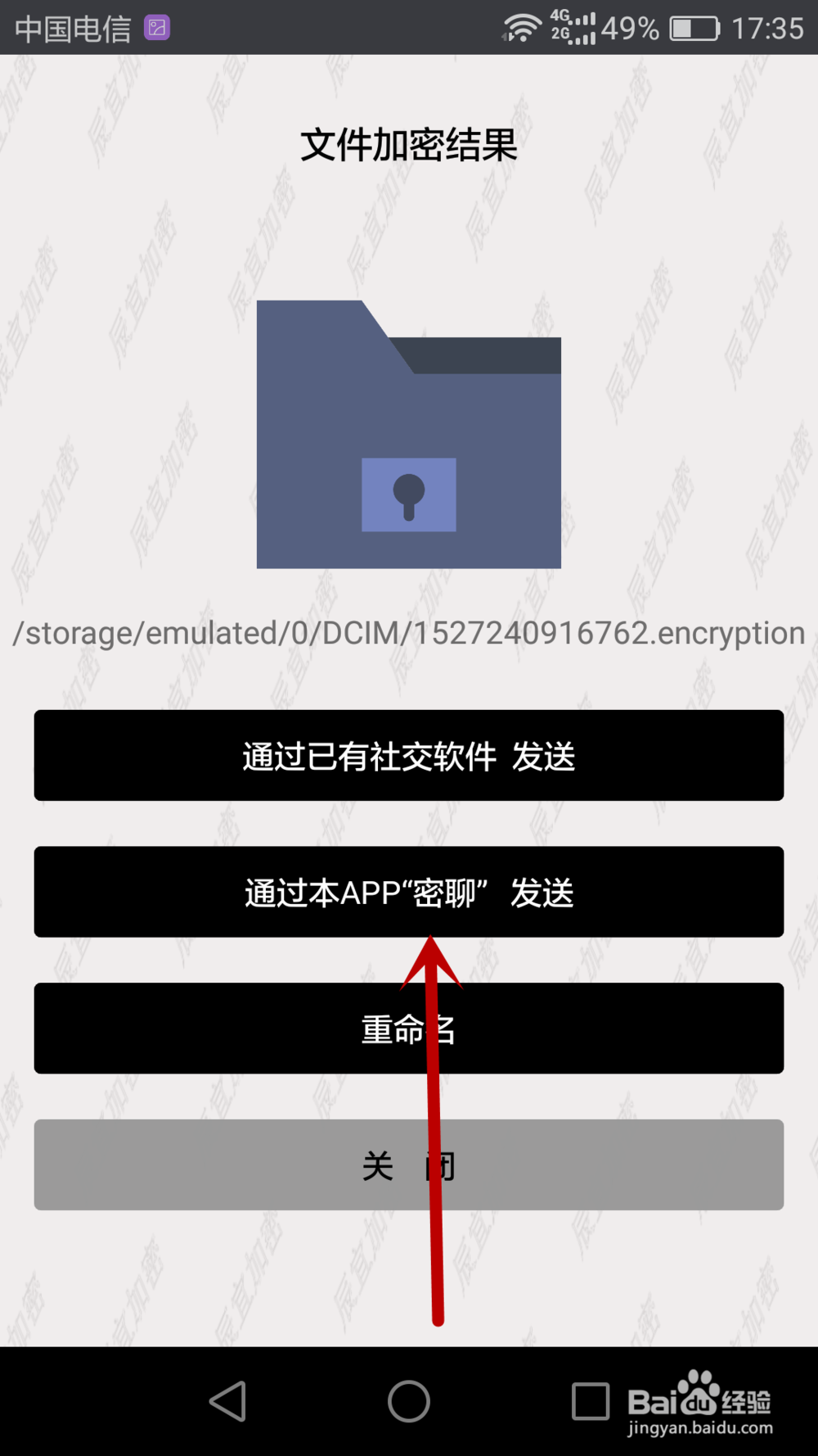 手机中的文字信息如何加密