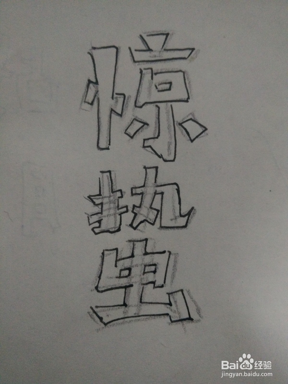 怎么写惊蛰两个字的艺术彩铅字体