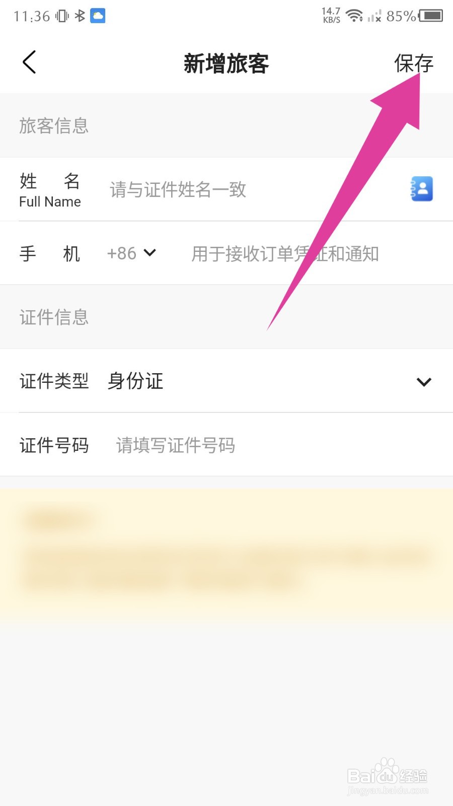 锦江酒店app怎么新增常用旅客