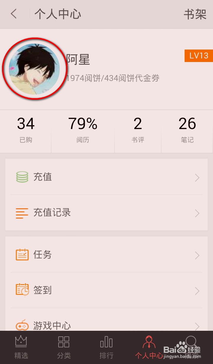 掌阅iReader安卓手机客户端如何修改头像