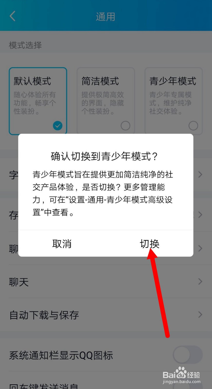 QQ如何切换到青少年模式？