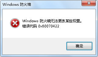 <b>防火墙0X80070422错误</b>