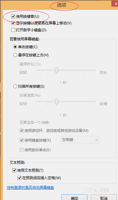 Windows 8系统如何取消屏幕键盘击键声音