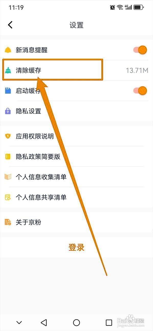 京粉app清除软件缓存的方法