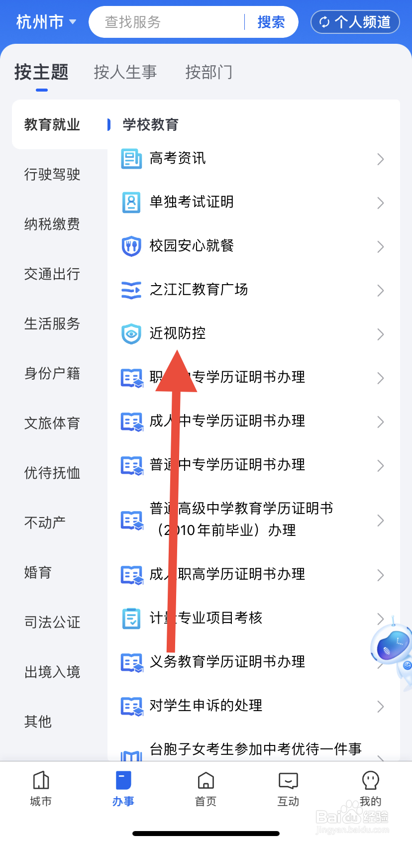 如何在浙里办中找到近视防控