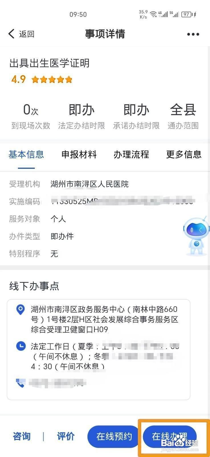 《浙里办》办理出生医学证明方法
