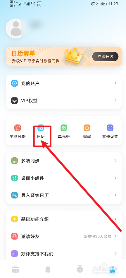 《日历清单》怎么开启显示重要节日