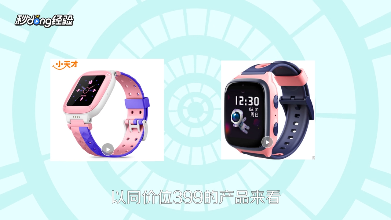 小天才和360哪个质量好？