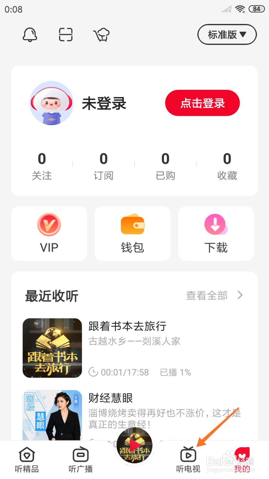 云听中怎么查看笃行可至