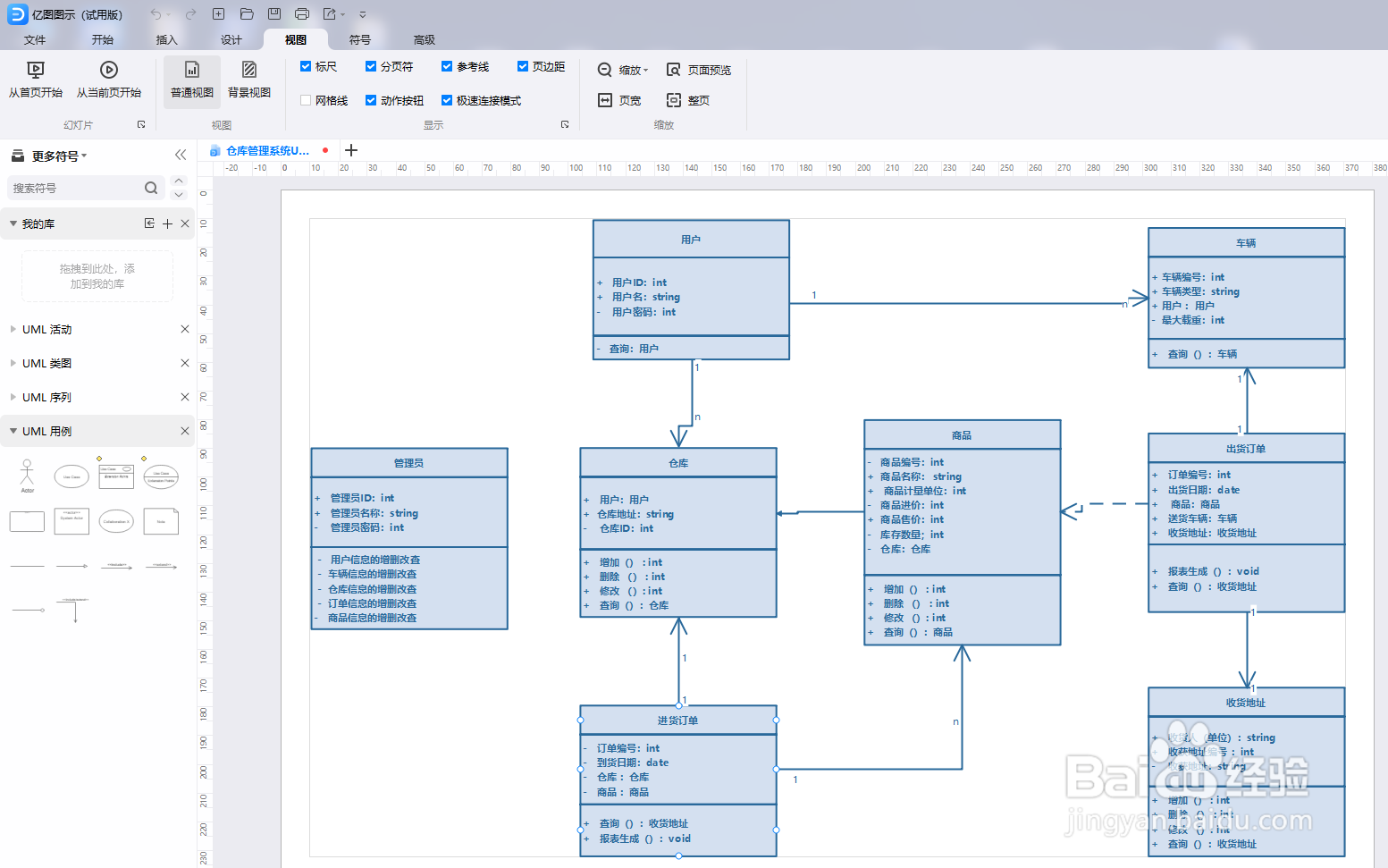 如何用亿图图示绘制“仓库管理系统UML类图”