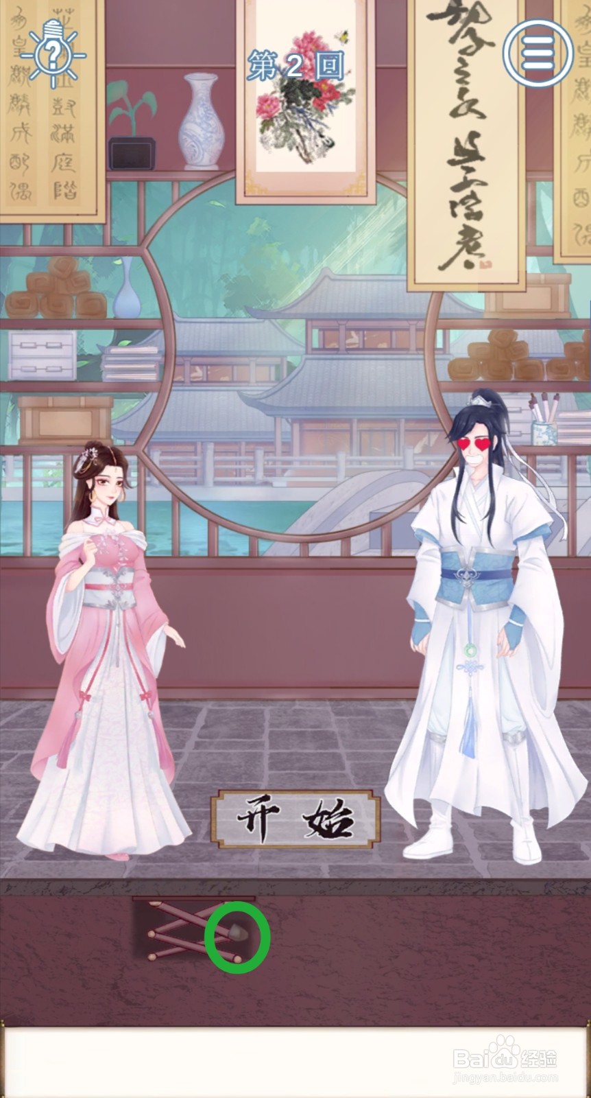 拆散情侣大作战9:第2关怎么玩