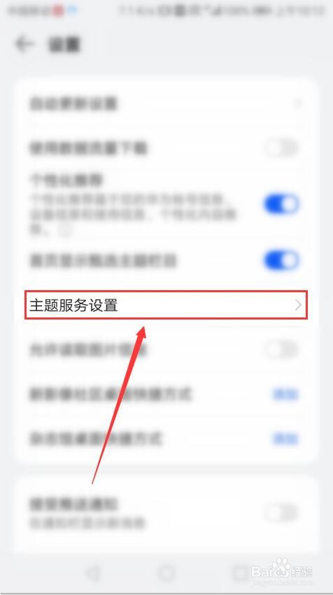 华为手机如何把主题服务设置改为全部服务