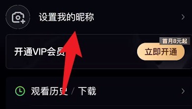 爱奇艺怎么设置我的昵称