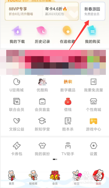 如何参与优酷视频新春游园免费提会员活动