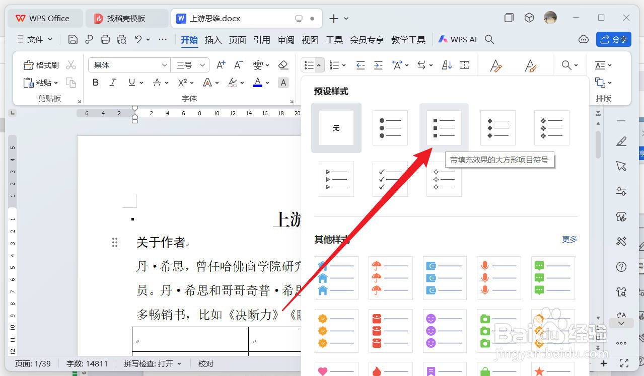 ​wps如何插入方形项目符号