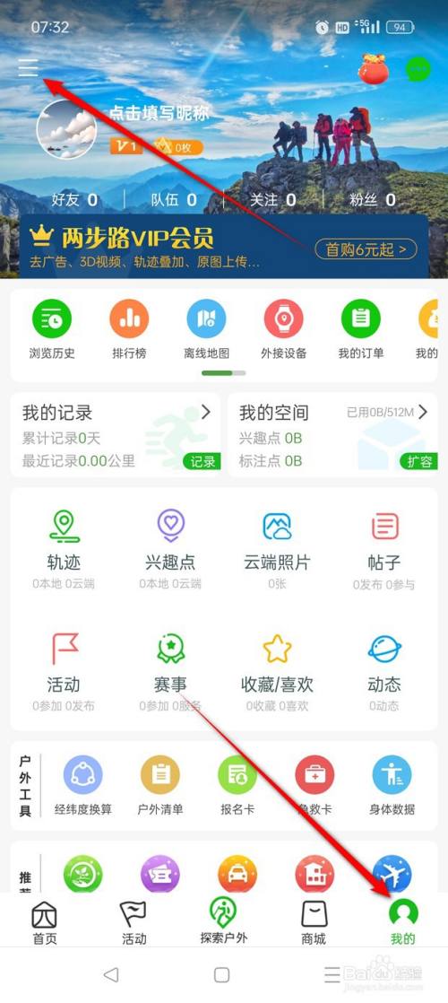 两步路户外助手个性化广告推荐怎么开启与关闭
