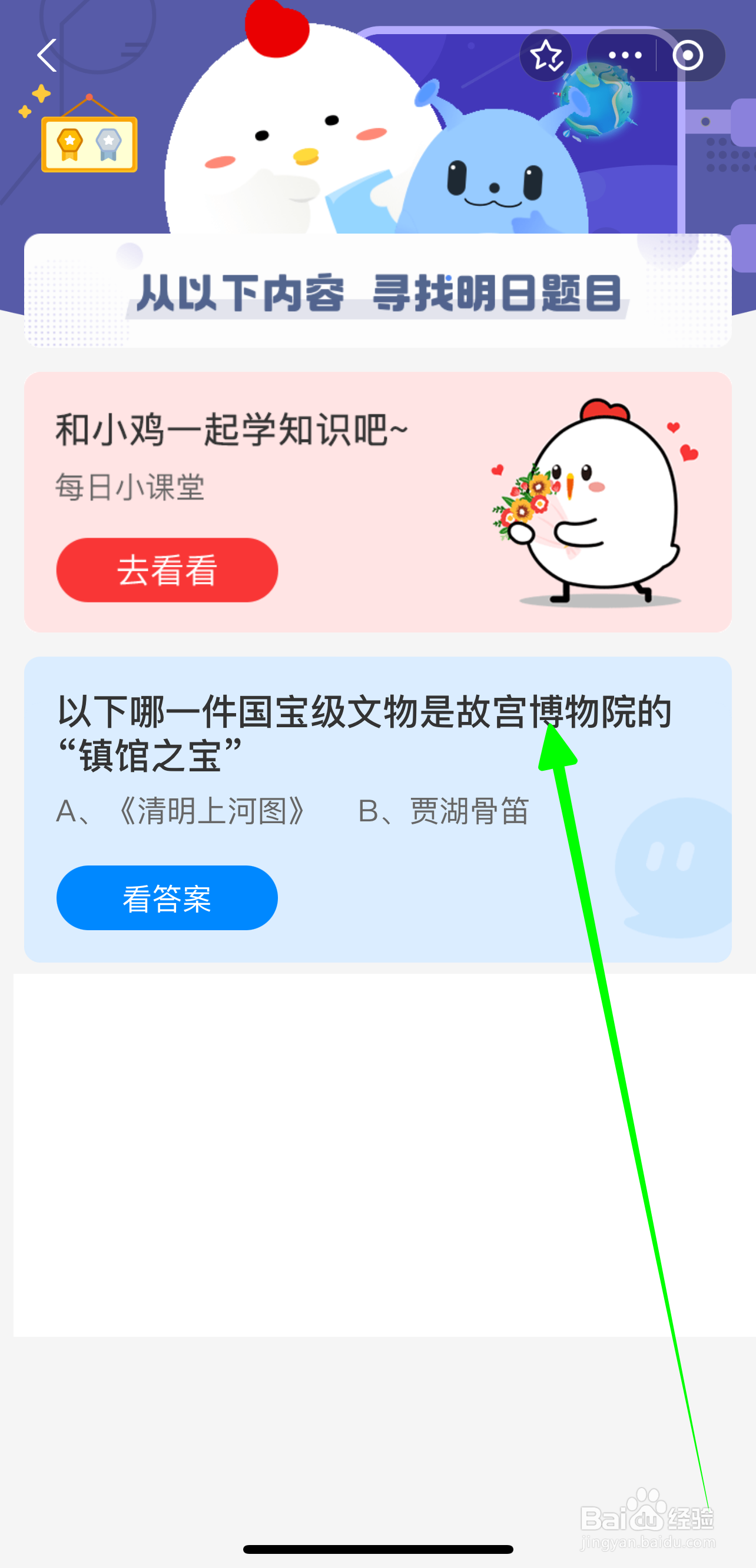 哪一件是镇馆之宝？蚂蚁庄园8.27答案