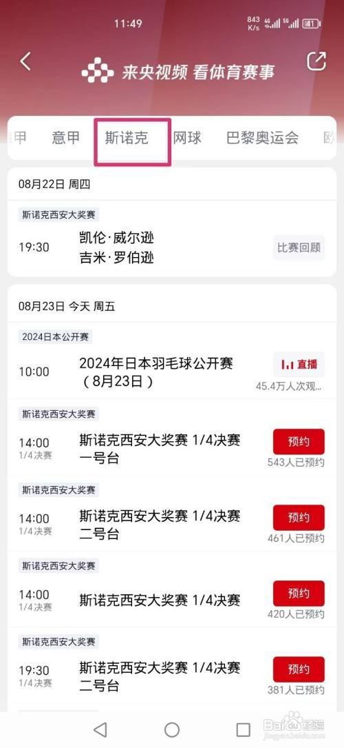 央视频APP如何看斯诺克比赛回放