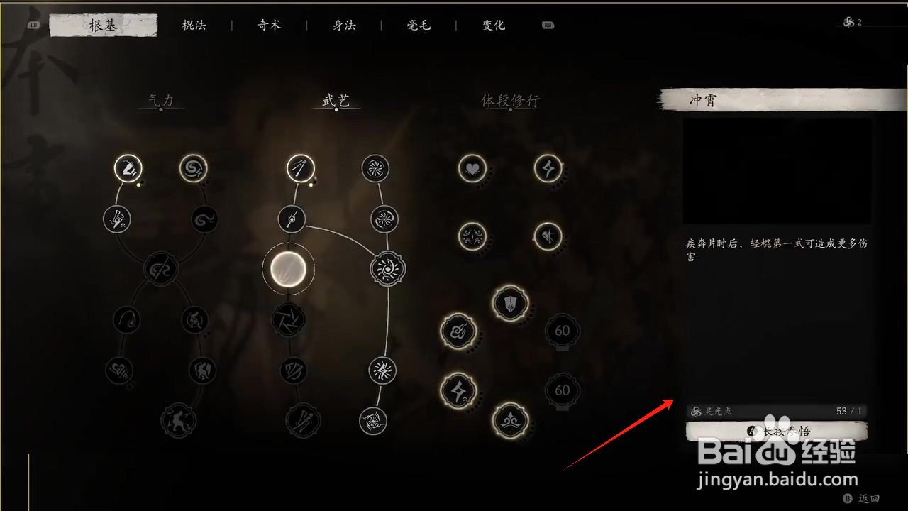 黑神话悟空参悟冲霄根基攻略